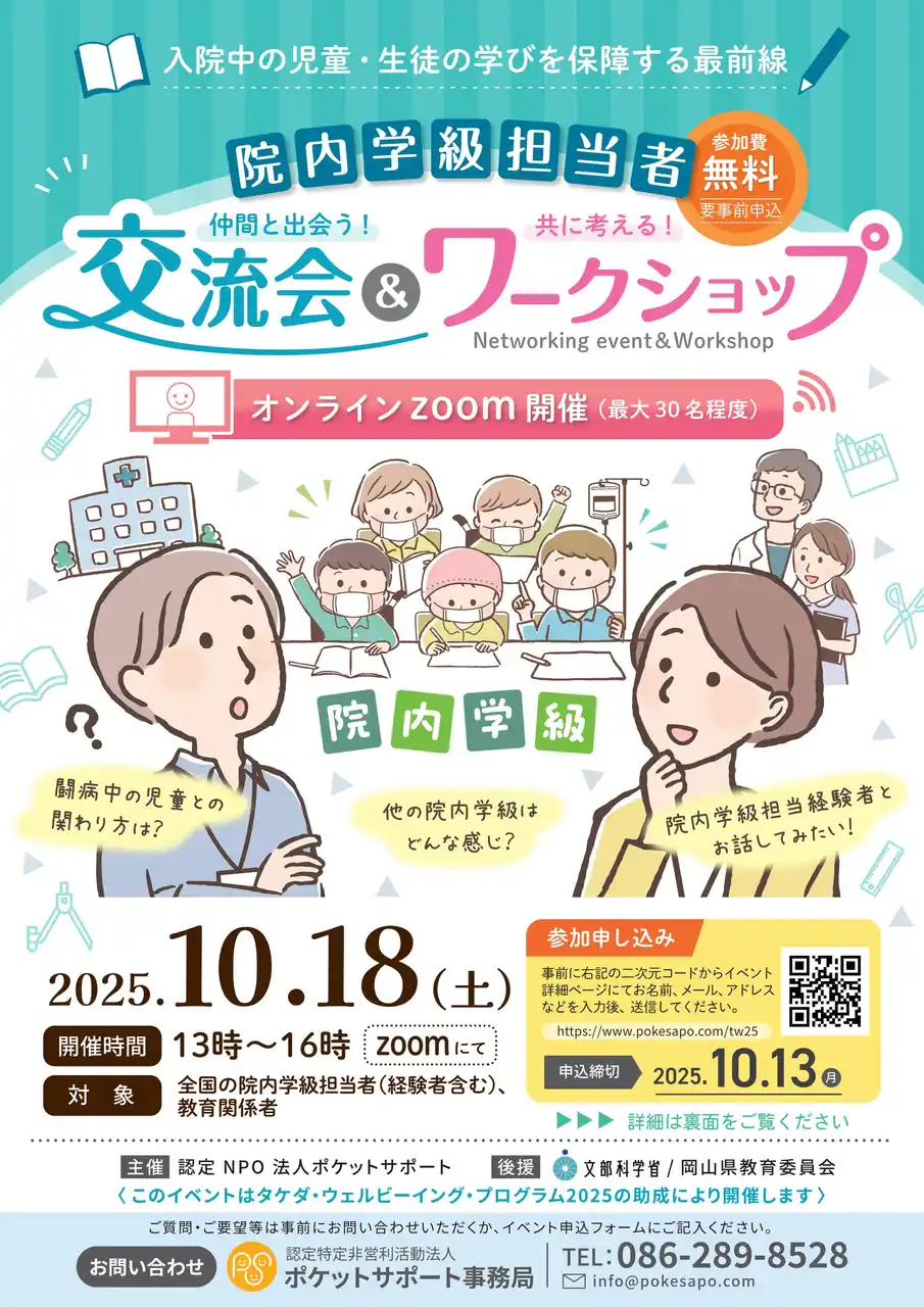 院内学級の現場から見える課題を共有し、未来の支援につなぐ