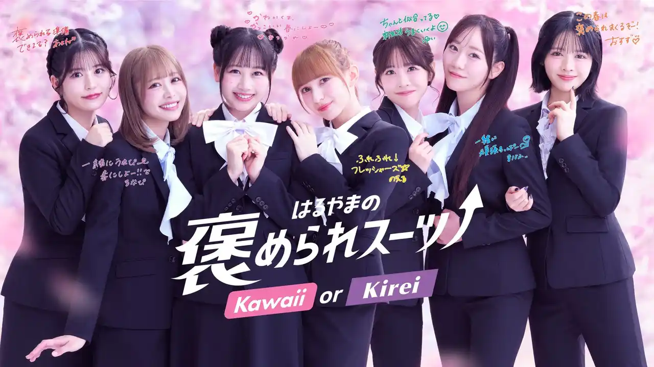 【株式会社はるやまホールディングス】 FRUITS ZIPPERが受験生の“お守り”に受験や卒業、新生活準備など、フレッシャーズの“いま”を全力応援！はるやま新Web CMが12月19日（金）より全7本順次公開