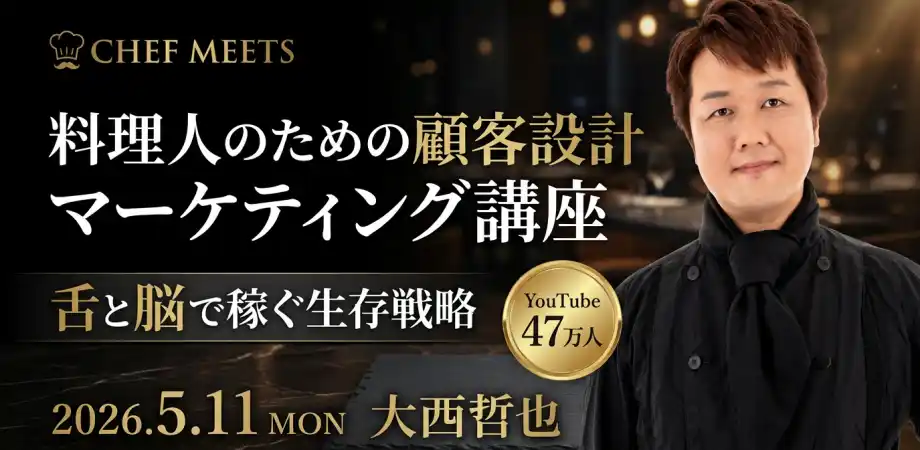 単価を上げる導線設計や料理人の収益モデル拡張のヒントが得られる！ 5/11（月）「料理人のための顧客設計 / マーケティング講座」開催
