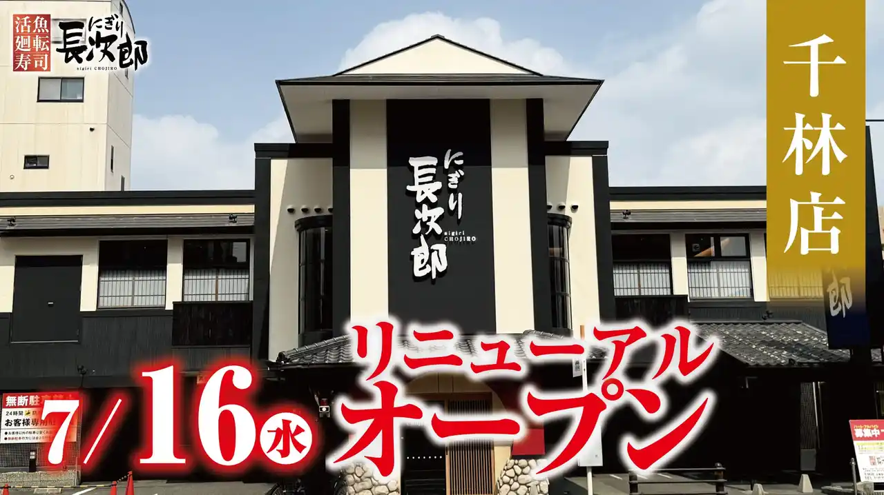 【SRSホールディングス株式会社】 【にぎり長次郎】千林店7/16（水）リニューアルオープン！