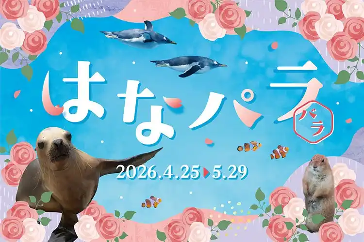 【株式会社 横浜八景島】 【横浜・八景島シーパラダイス】季節の花と生きものが織りなすシーパラならではのお花見体験『はなパラ』【２０２６年４月２５日（土）～５月２９日（金）】