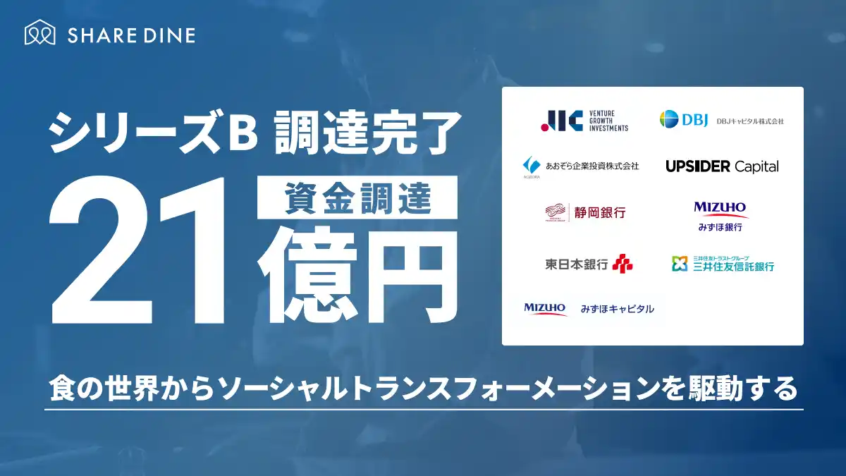 【株式会社シェアダイン】 シリーズBで総額21億円を調達