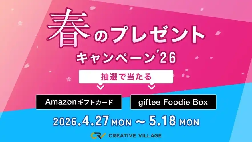 アンケートにご回答いただいた方から抽選でAmazonギフトカード3,000円分などをプレゼント！「CREATIVE VILLAGE」春のプレゼントキャンペーン’26がスタート!!