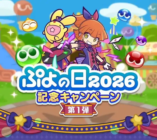 【株式会社セガ】 『ぷよぷよ!!クエスト』“ぷよの日2026記念キャンペーン 第1弾”開催！「サーカスの奇術師アルル＆カーバンクル」「ダークネスイッセン」が新登場する“ぷよの日記念フルパワーガチャ”も開催中！