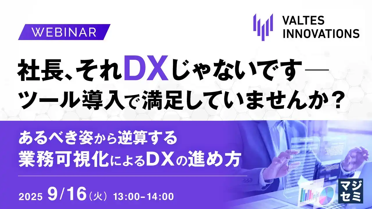 『社長、それDXじゃないです ─ ツール導入で満足していませんか？』というテーマのウェビナーを開催