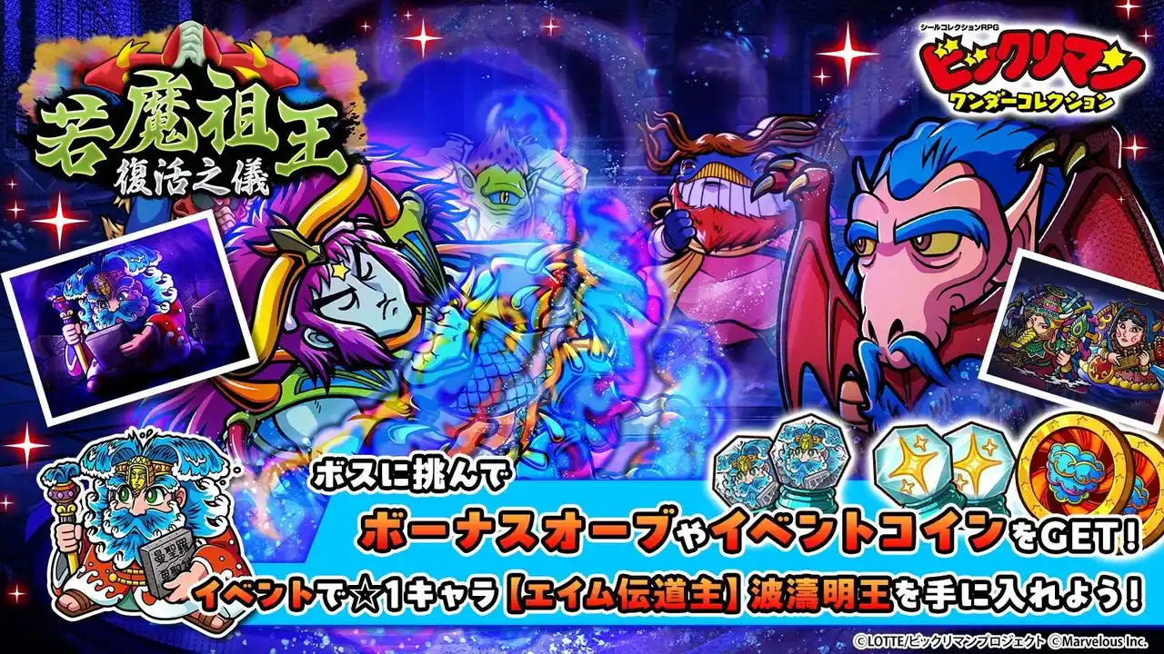 【マーベラス】 シールコレクションRPG『ビックリマン・ワンダーコレクション』：期間限定イベント「若魔祖王復活之儀」の開始！新キャラ「Ｂ★Ｚ★Ｐ」、「カーボメロス」が登場！