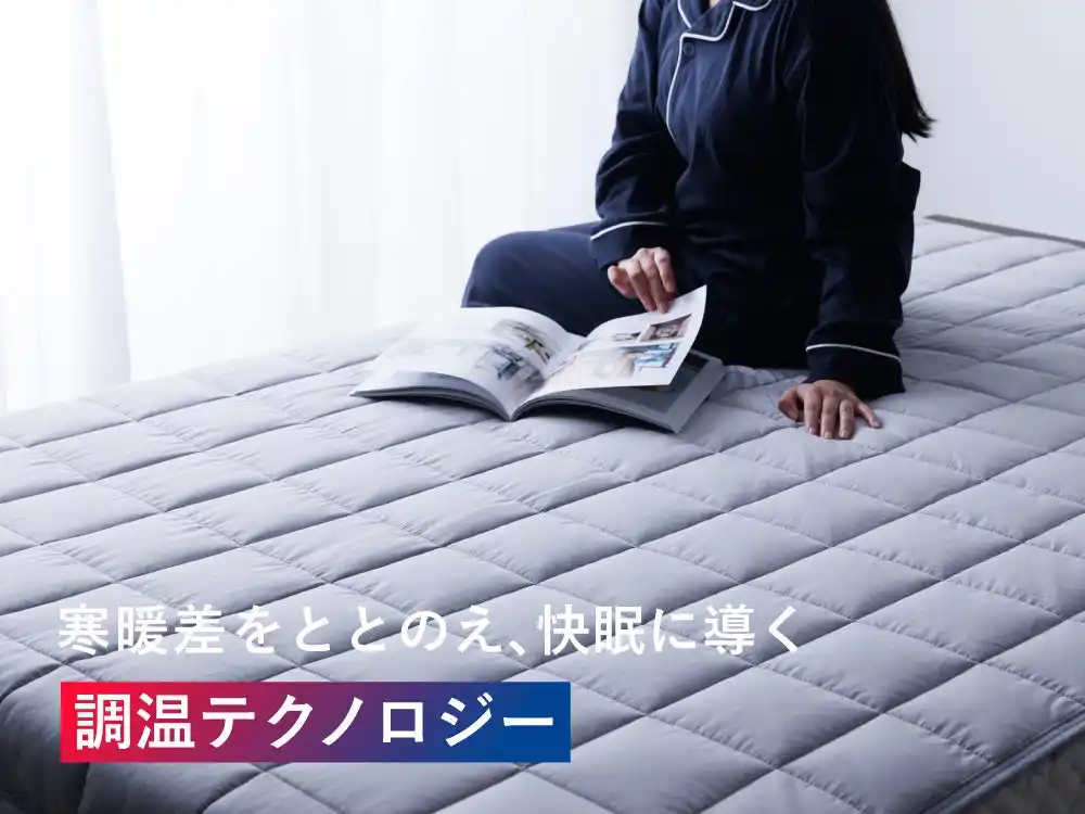 【（株）新陽トレーディング】 【敷くだけで快眠に導く】寝具ブランド「tobest」から寝床内環境を整える調温敷きパッドが新登場。