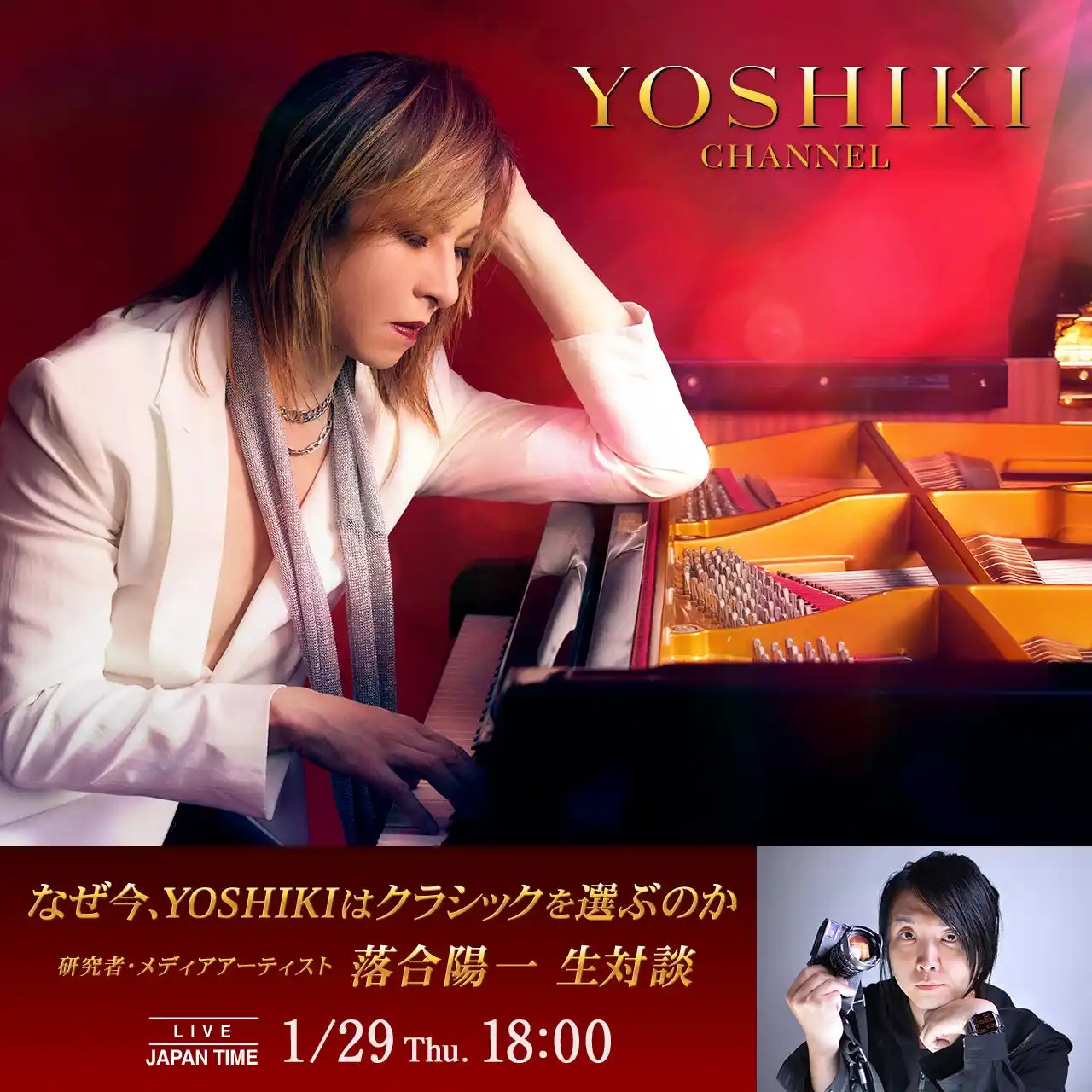【YOSHIKI PR事務局】 なぜ今、YOSHIKIはクラシックを選ぶのか　YOSHIKI、メディアアーティスト・落合陽一と生対談　明日、1月29日（木）18:00より「YOSHIKI CHANNEL」緊急生放送決定