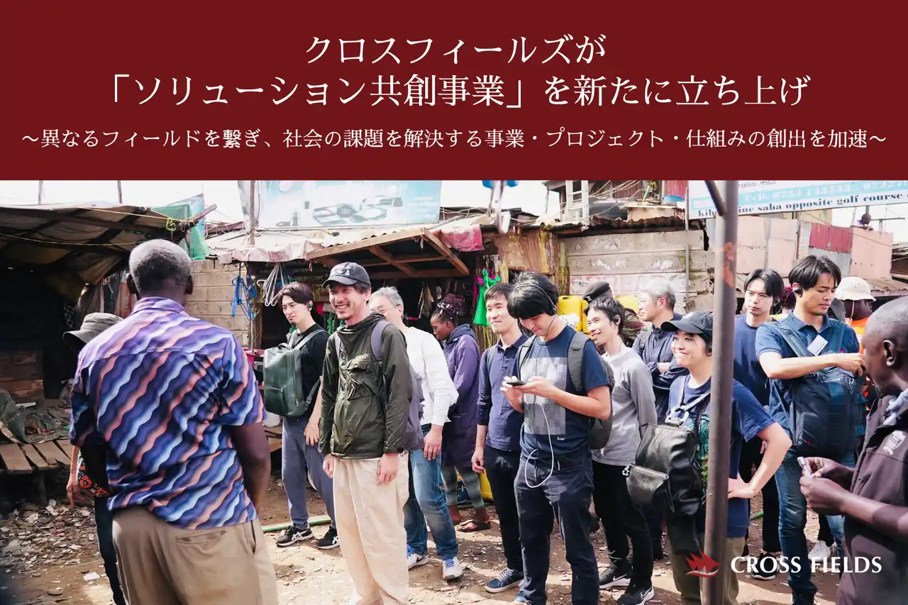 【NPO法人クロスフィールズ】 クロスフィールズが「ソリューション共創事業」を新たに立ち上げ