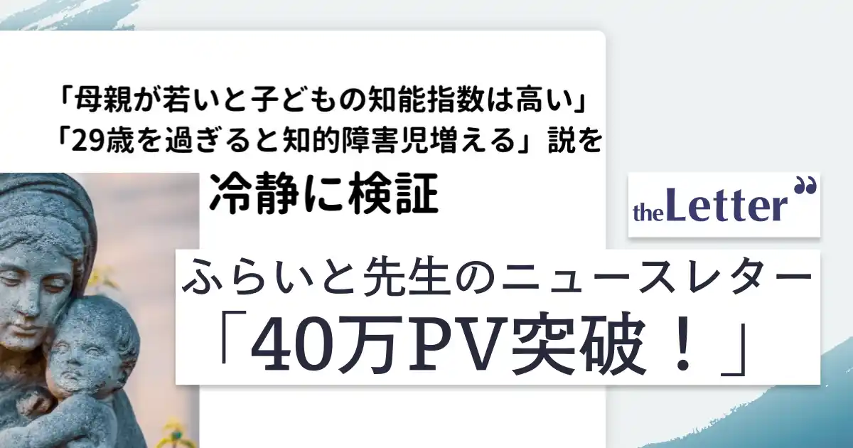 【40万PV突破】人気小児科医・ふらいと先生の記事「母親の年齢と子どものIQ説の検証」、プロ・専門家向け執筆プラットフォーム「theLetter」で大きな反響