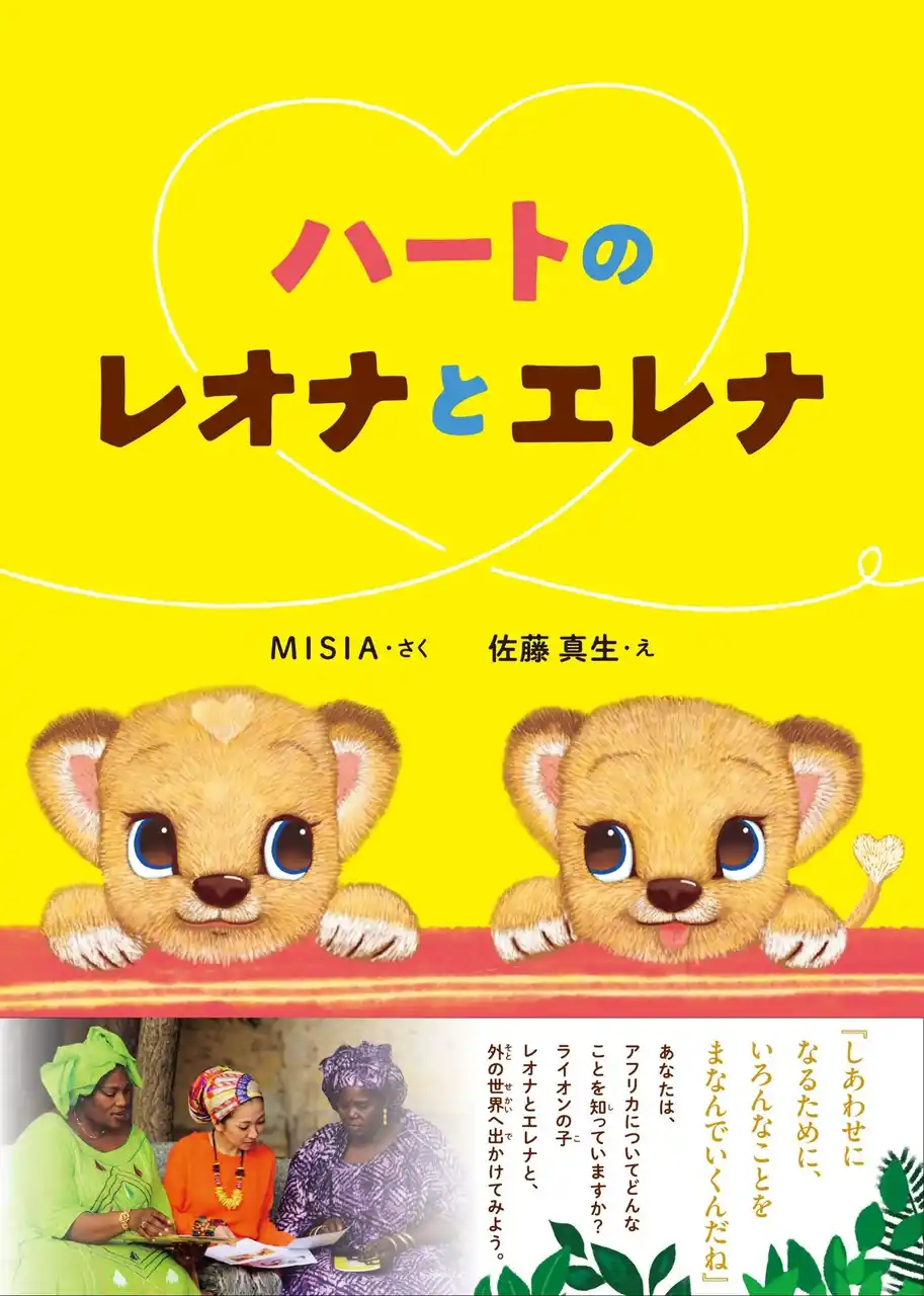 【MCML株式会社】 MISIA 2作目となる絵本「ハートのレオナとエレナ」8月発売！7月11日（金）より予約受付開始