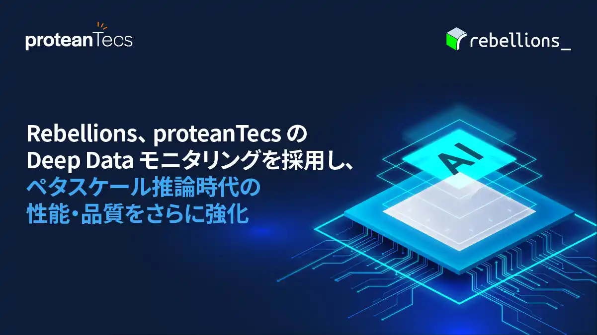 【proteanTecs Ltd.】 Rebellions、proteanTecsのDeep Dataモニタリングを採用し、ペタスケール推論時代の性能・品質をさらに強化