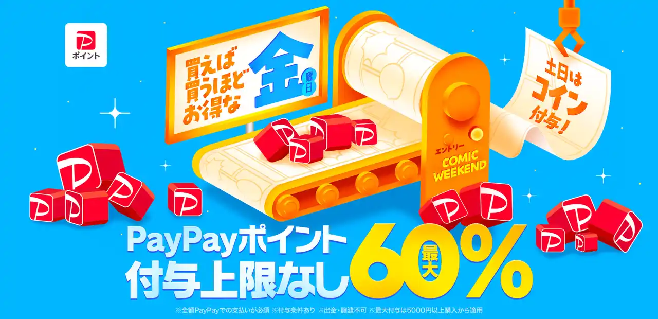 【ebookjapan】7月18日（金）「コミックウィークエンド」リニューアル！PayPayポイント・Webサイト用コインの付与率が最大60％となる記念キャンペーンも開催！