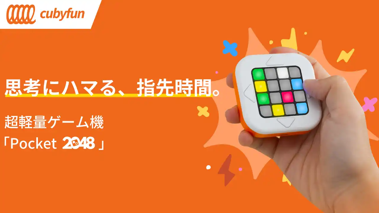 【株式会社アースリボーン】 【スキマ時間を変える1台】思考に没頭。超軽量の4in1脳トレ専用ゲーム機「Pocket 2048」がMakuakeにて先行販売スタート！7日間限定の応援クーポンをいち早くGET！