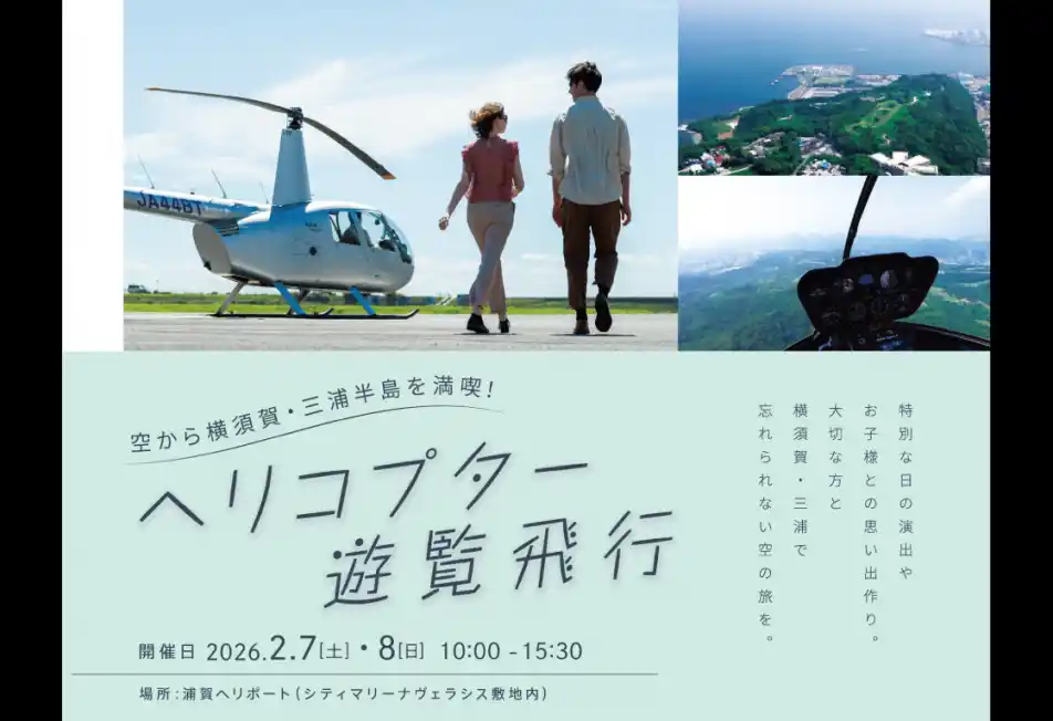 【横須賀市】 第2回 「空から横須賀・三浦半島を満喫！ ヘリコプター遊覧飛行」を開催いたします！