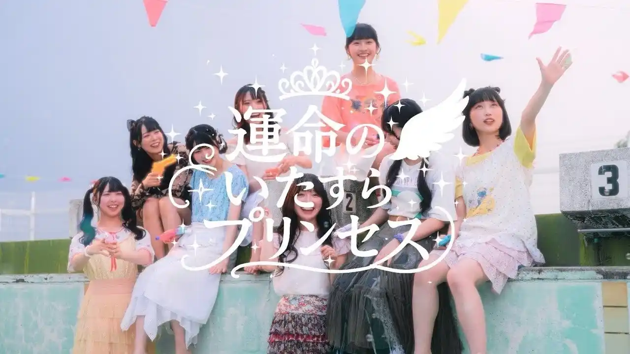 YUSVOXクリエイターYU-JIN作編曲！元NMB48山田菜々プロデュース「すべての瞬間は君だった。」の新曲『運命のいたずらプリンセス』がMV公開