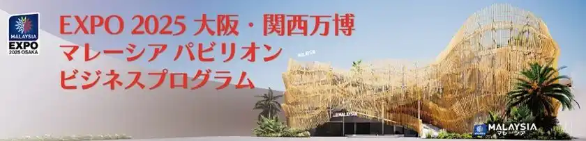 EXPO 2025 大阪・関西万博マレーシアパビリオンビジネスプログラム【19週目(8/18～8/22)　商談会・セミナーの開催】