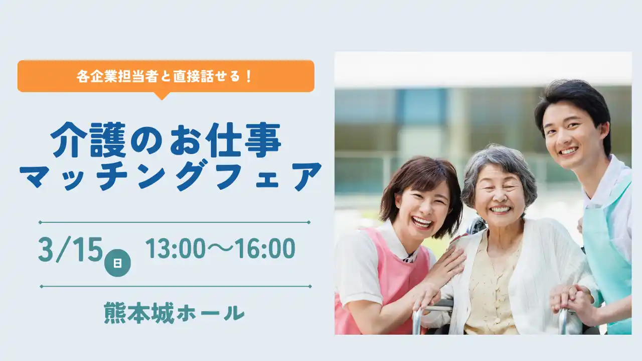 【株式会社ニチイ学館】 【ニチイ学館主催】 介護業界の企業5社が集結！介護職の合同就職イベント「介護のお仕事マッチングフェア in熊本城ホール」2026年3月15日（日）に熊本エリア初開催
