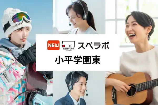 【株式会社UKCorporation】 【一橋学園駅徒歩9分】トランクルーム「スペラボ小平学園東店」が2025年9月1日にオープン！