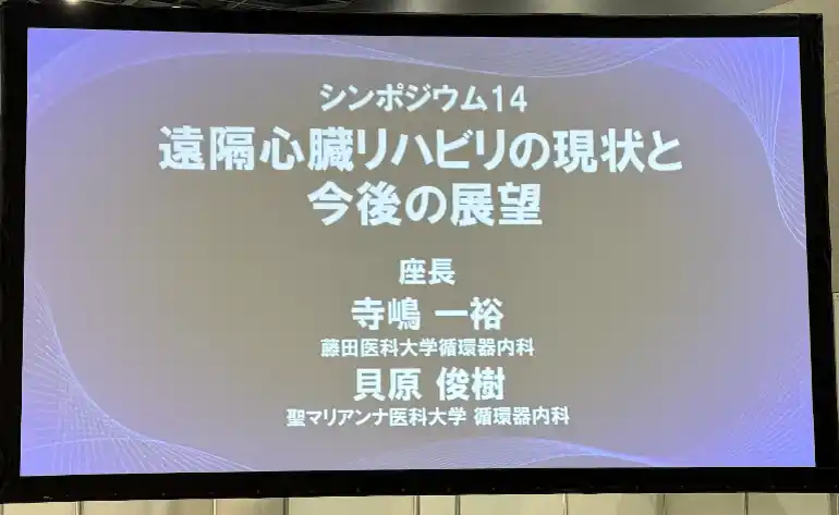 【株式会社CaTe】 代表取締役 寺嶋 一裕が第31回日本心臓リハビリテーション学会学術集会にて遠隔心臓リハビリに関するシンポジウムの座長を務める