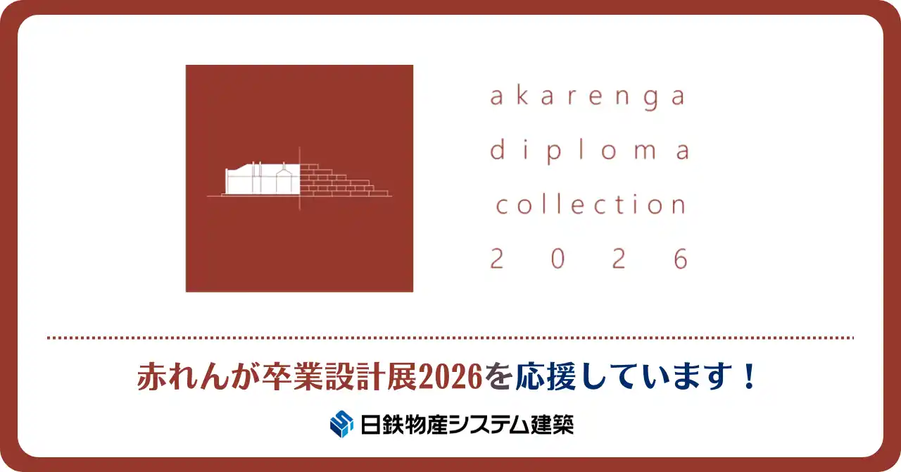 日鉄物産システム建築、建築を学ぶ学生のみなさんを応援します！「赤れんが卒業設計展2026」に協賛