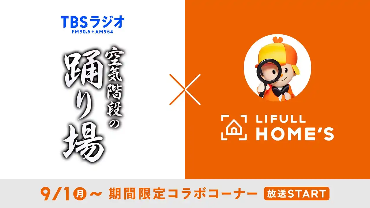 LIFULL HOME'S×TBSラジオ「空気階段の踊り場」期間限定コーナー「トレンド対決！クイズ・ザ・鮮度」9月1日(月)より開始