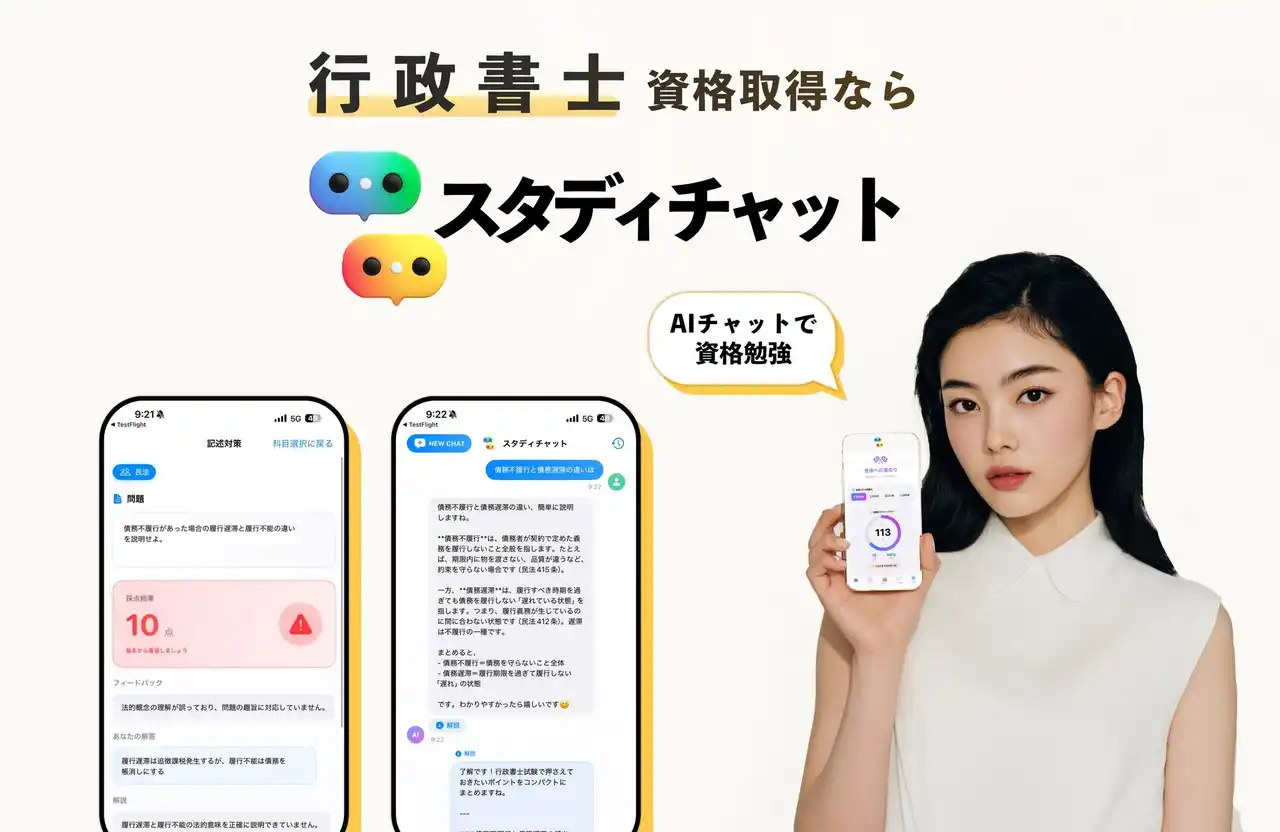 行政書士試験特化のAI勉強アプリ「スタディチャット行政書士」iOS版が正式リリース【多肢選択・記述も対応】