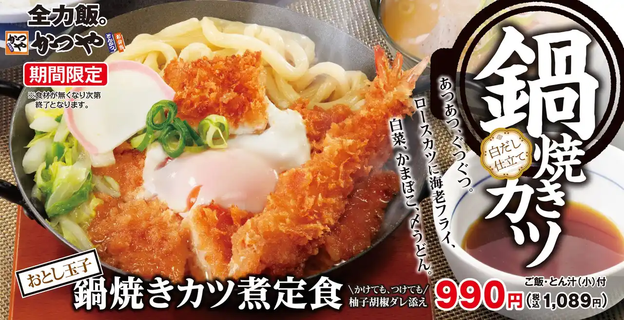 【あつあつ、ぐつぐつ】「鍋焼きカツ煮定食」かつやに新登場。ロースカツに海老フライ、〆のうどんまで全部のせ！