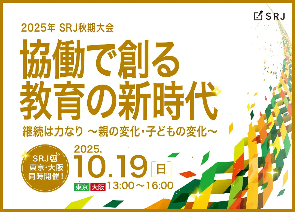 「協働×継続」をテーマに一日限りの特別イベント（SRJ秋期大会）を開催【教育業界向け】