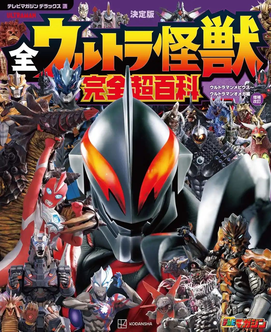 【株式会社講談社】 『ウルトラマンメビウス』から放送中の『ウルトラマンオメガ』までの全ウルトラ怪獣1073体を収録したファン待望の最新版が発売中！　ウルトラ怪獣の不滅の魅力をさぐる！