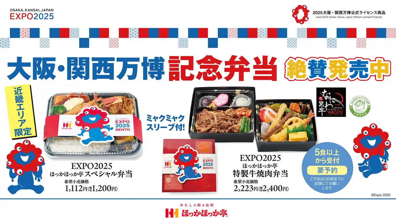 【株式会社ほっかほっか亭総本部】 ほっかほっか亭の2025大阪・関西万博公式ライセンス商品登場！8月1日（金）より近畿エリア限定でリニューアル発売が決定！