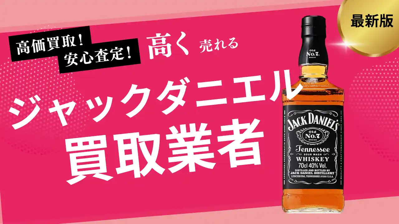 【株式会社ストックラボ】 ジャックダニエルの買取業者おすすめの選び方！150周年などの人気銘柄や他ウイスキーの買取価格も紹介