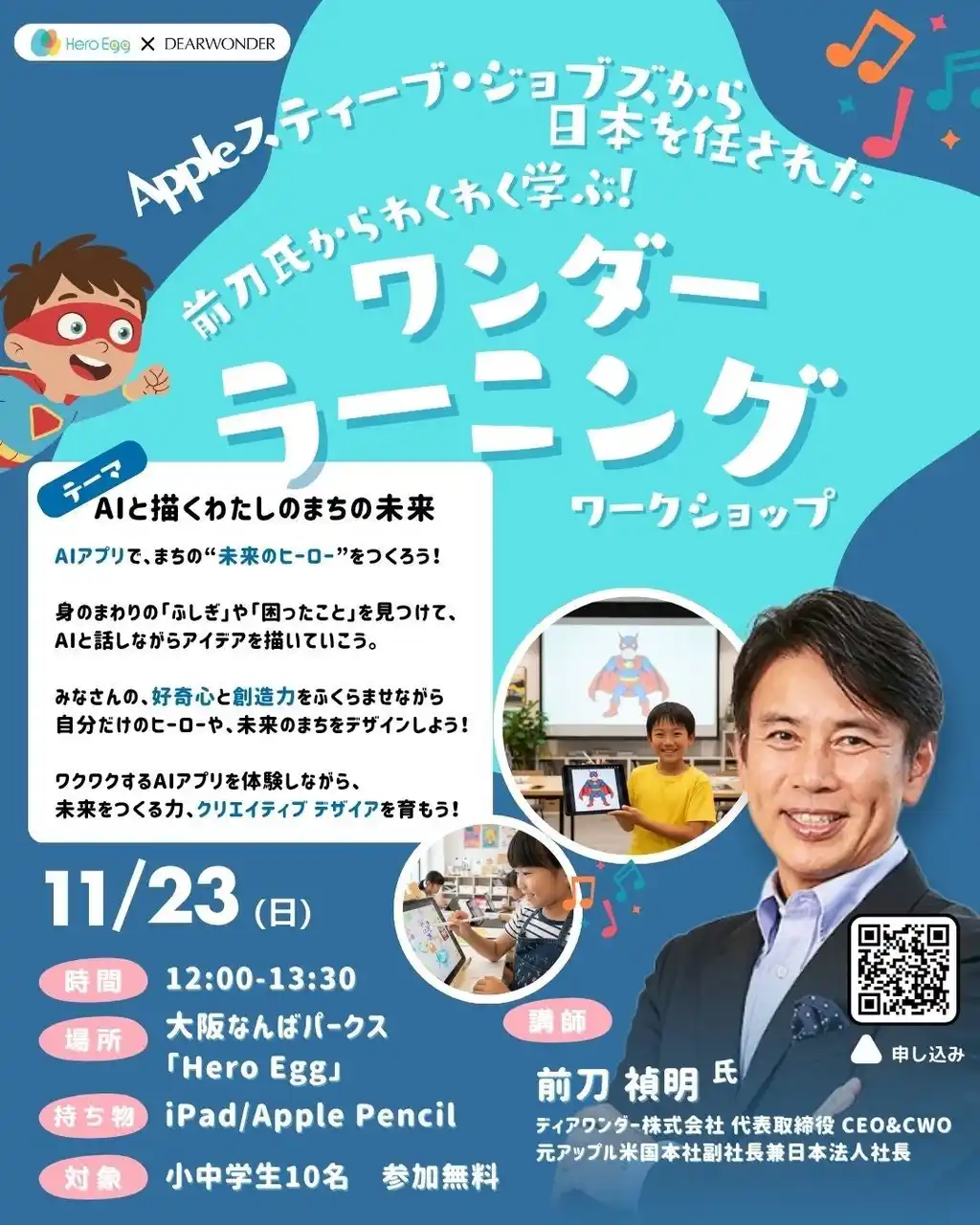 【株式会社Meta Heroes】 元Apple米国本社副社長・前刀禎明氏登壇！AIと創造性を育む特別ワークショップをHero Eggで開催