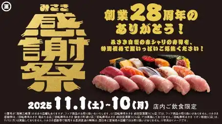 【回転寿司みさき】創業28周年記念『みさき感謝祭』開催!第一弾は「インドまぐろ超のりのり大とろ」が税込180円(税込)!第二弾は寿司全品10%OFFと超お得!