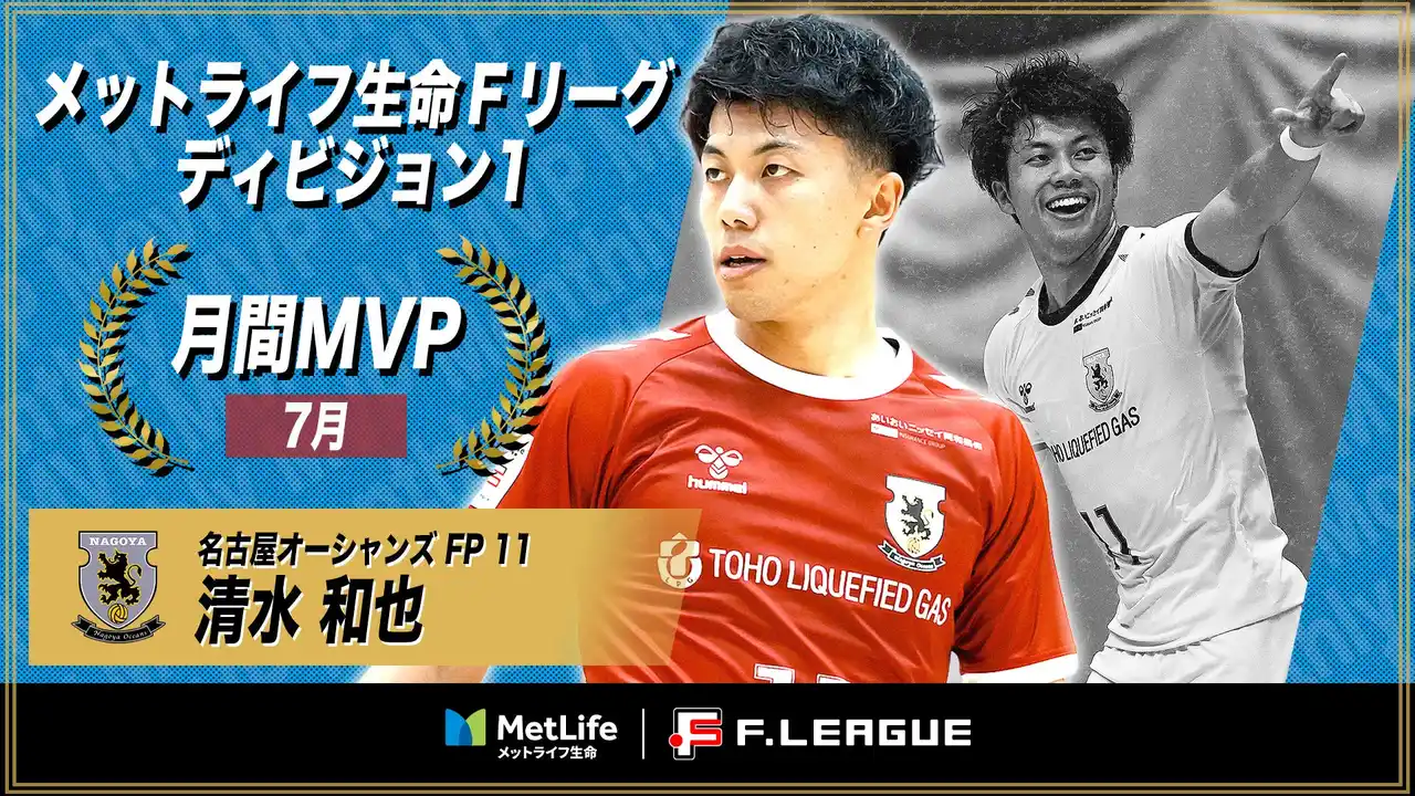 【一般社団法人日本フットサルトップリーグ】 清水和也（名古屋オーシャンズ）が7月の月間MVPに！ 第6節～第9節｜2025年7月4日～2025年7月27日【メットライフ生命Ｆリーグ2025-26 ディビジョン1】