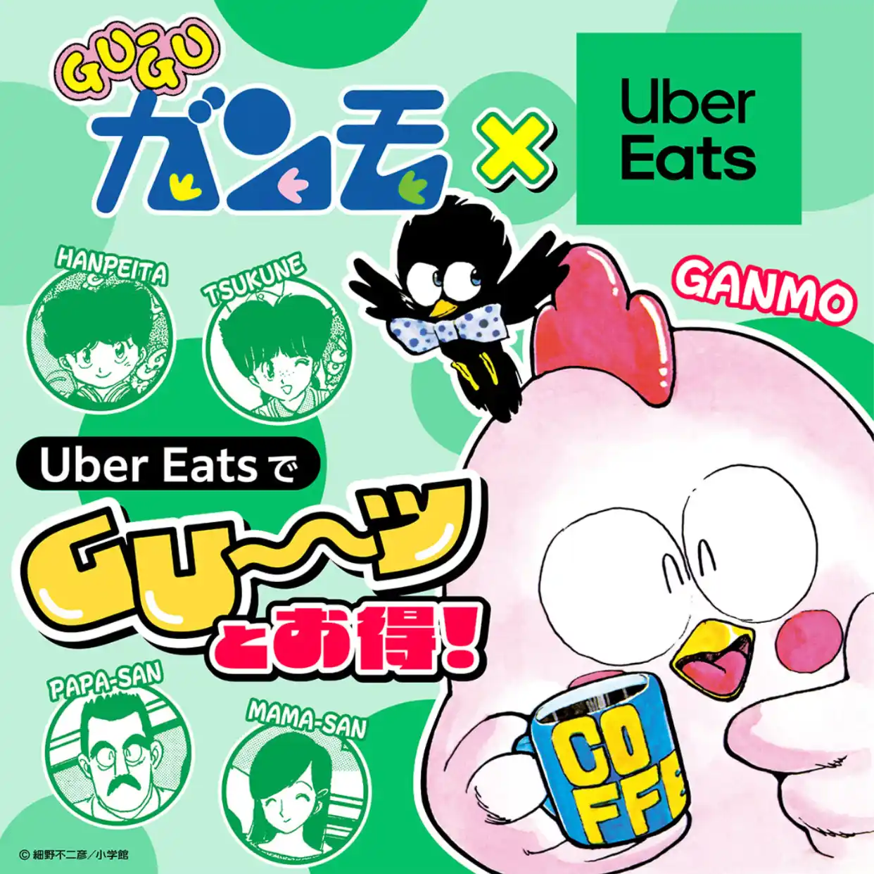 Uber Eats「グ～ッと、お得」キャンペーンと、80年代の大人気漫画『GU-GUガンモ』がタイアップ！
