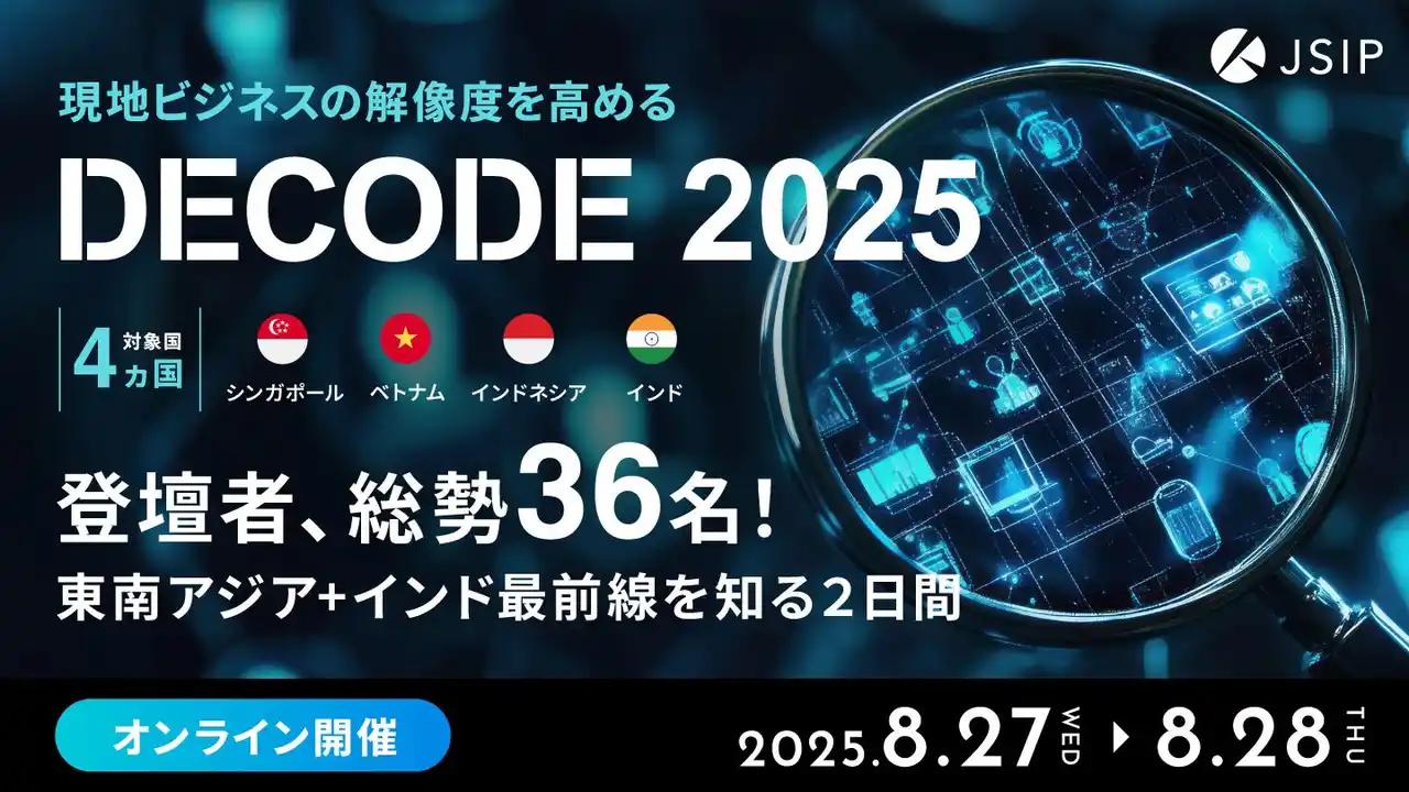 《8月27・28日開催》東南アジア＋インドのビジネス解像度を高めるオンラインカンファレンス「DECODE 2025」に現地専門家36人が登壇！