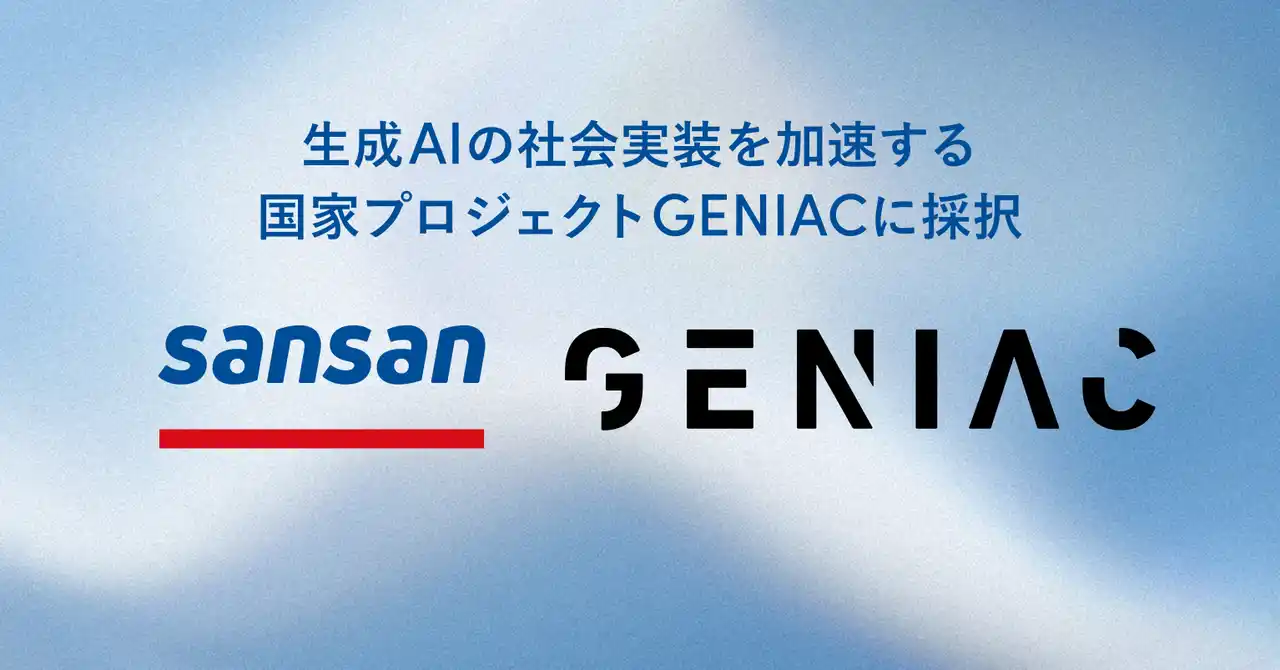 【Sansan株式会社】 Sansan、生成AIの社会実装を加速する国家プロジェクト「GENIAC」に採択