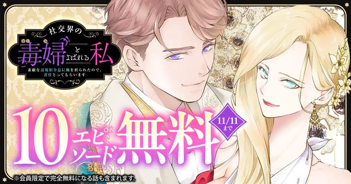 【株式会社白泉社】 「社交界の毒婦とよばれる私~素敵な辺境伯令息に腕を折られたので、責任とってもらいます~」ヤングアニマルWebにて10エピソード無料!