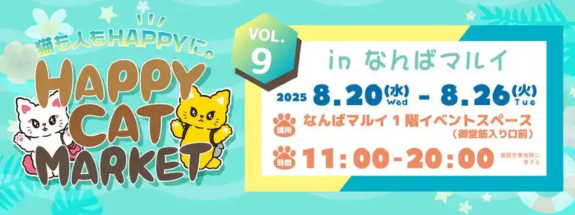 ＜～猫も人もHAPPYに～＞猫好きのためのPOP-UPイベント「HAPPY CAT MARKET vol.9 in なんばマルイ」開催！