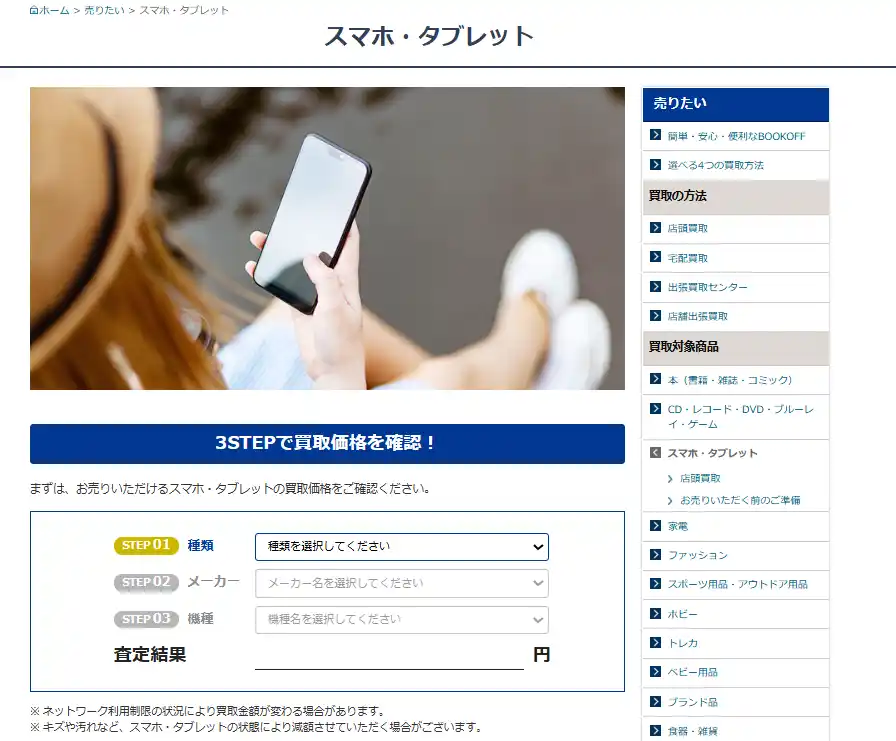 【ブックオフコーポレーション株式会社】 スマホ・タブレットの宅配買取サービスをより円滑に「BOOKOFF」サービスサイトにて「スマホ・タブレット宅配買取」を2025年8月29日（金）より導入