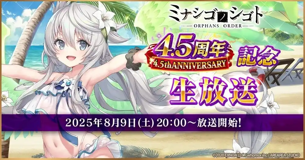 【合同会社EXNOA】 DMM GAMES『ミナシゴノシゴト』にて4.5周年記念生放送決定！