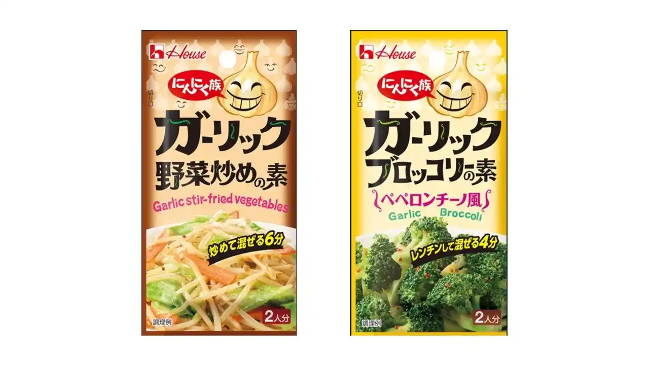 【ハウス食品グループ本社株式会社】 にんにくがガツンときいた「にんにく族」シリーズより「にんにく族 ガーリック野菜炒めの素」「にんにく族 ガーリックブロッコリーの素」2026年2月9日（月）新発売
