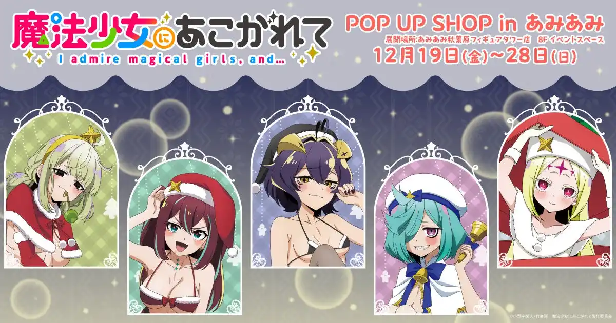 【大網株式会社】 『魔法少女にあこがれて POP UP SHOP in あみあみ』が開催。新規描き下ろしイラストを使用したグッズを販売。