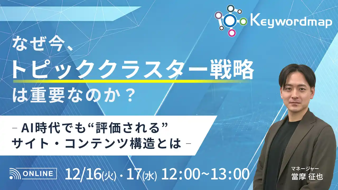 【株式会社CINC】 【12/16(火)・17(水)】オンラインセミナー『なぜ今、トピッククラスター戦略は重要なのか - AI時代でも”評価される”サイト・コンテンツ構造とは -』開催