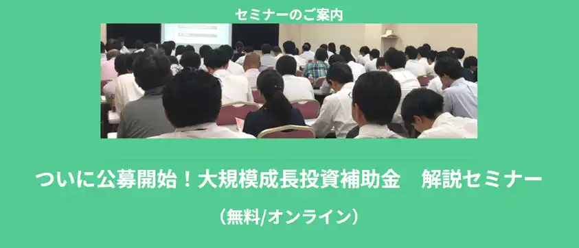 【株式会社ナビット】 【7/14より】「【無料公開】ついに公募開始！大規模成長投資補助金　解説セミナー」の配信を開始します！【助成金なう】