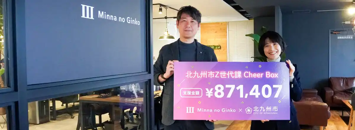 【株式会社みんなの銀行】 預金でZ世代のチャレンジを応援！「北九州市Z世代課Cheer Box/Cheerコード」の支援金に関するご報告