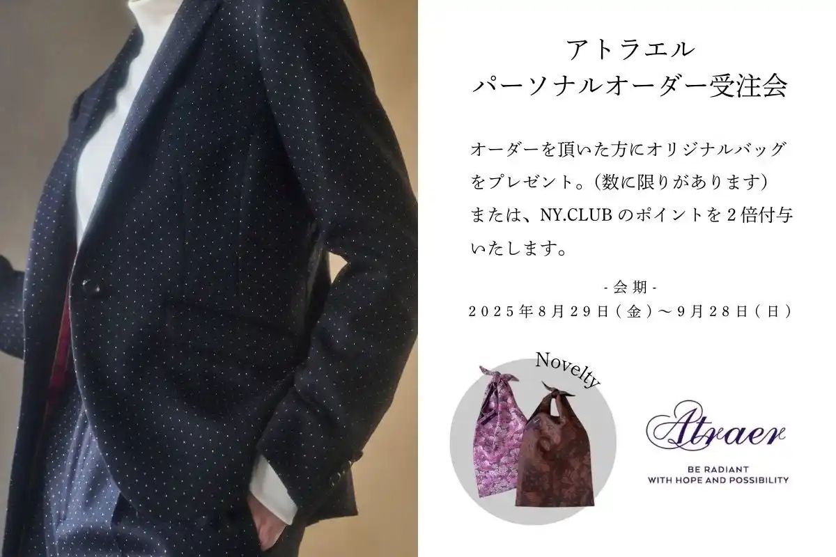 【株式会社ダイドーフォワード】 スタイリッシュなパーソナルオーダーブランド「Atraer（アトラエル）」。8月29日（金）より『パーソナルオーダーフェア』を開催