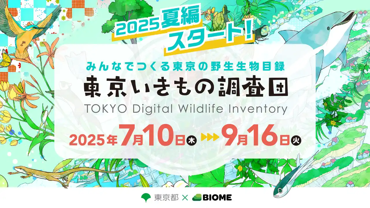 【東京都】 『東京いきもの調査団 2025夏編』スタート