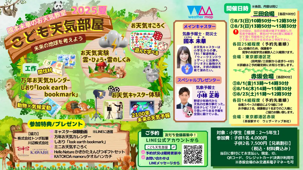 ウェザーマップ、2025年夏國本未華のお天気教室「こども天気部屋」開催決定！